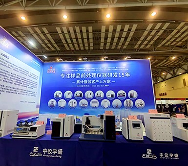 中仪宇盛青岛分析测试学会年会系列学术报告会暨科学仪器展盛况回